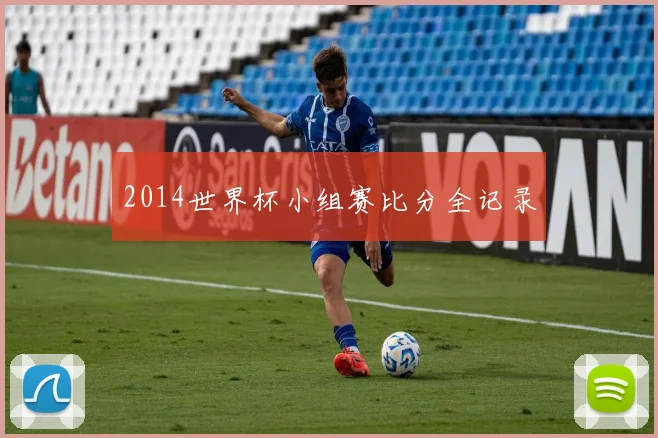 2014世界杯小组赛比分全记录
