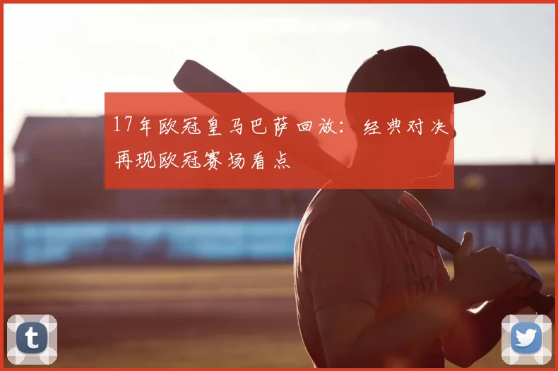 17年欧冠皇马巴萨回放：经典对决再现欧冠赛场看点