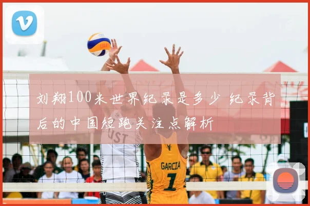 刘翔100米世界纪录是多少 纪录背后的中国短跑关注点解析