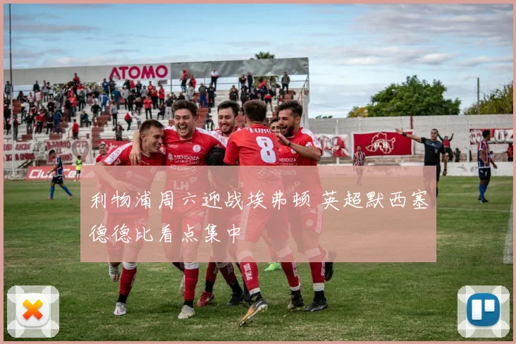 利物浦周六迎战埃弗顿 英超默西塞德德比看点集中