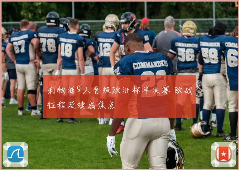 利物浦9人晋级欧洲杯半决赛 欧战征程延续成焦点