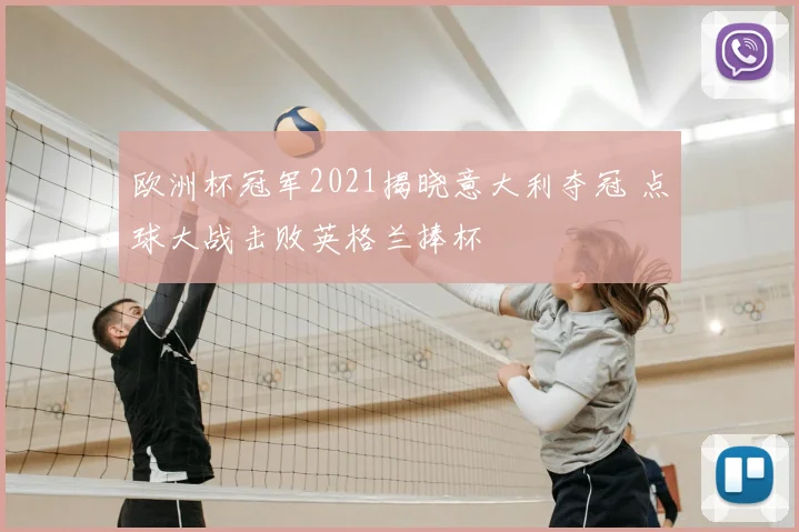 欧洲杯冠军2021揭晓意大利夺冠 点球大战击败英格兰捧杯
