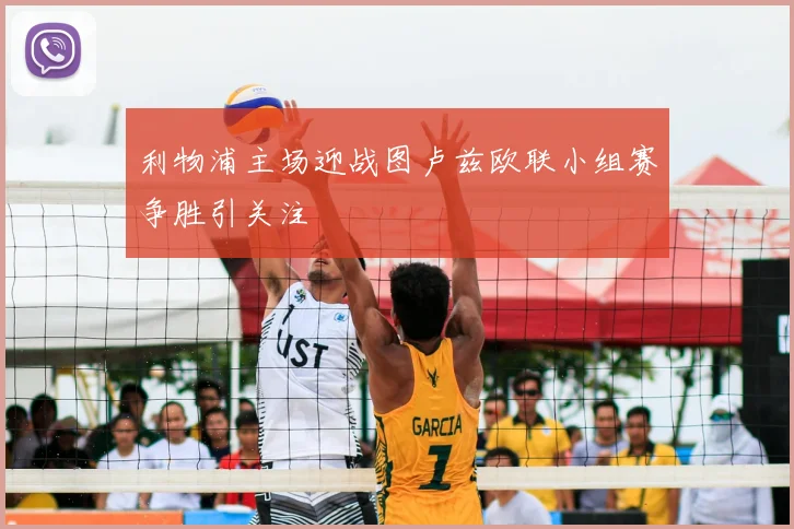 利物浦主场迎战图卢兹欧联小组赛争胜引关注