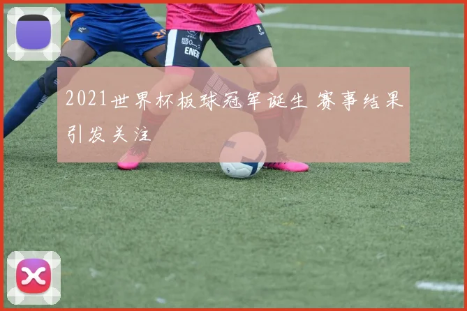 2021世界杯板球冠军诞生 赛事结果引发关注