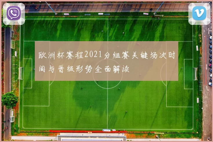 欧洲杯赛程2021分组赛关键场次时间与晋级形势全面解读