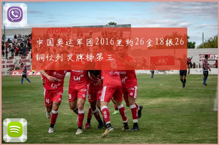 中国奥运军团2016里约26金18银26铜位列奖牌榜第三