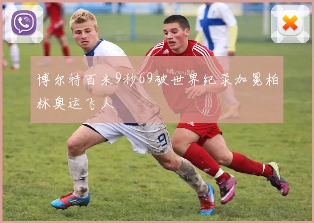 博尔特百米9秒69破世界纪录加冕柏林奥运飞人