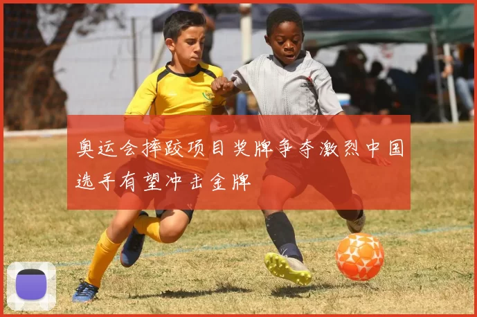 奥运会摔跤项目奖牌争夺激烈中国选手有望冲击金牌