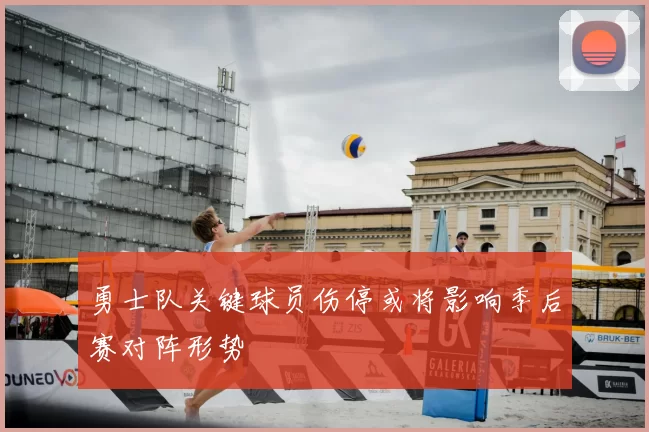 勇士队关键球员伤停或将影响季后赛对阵形势