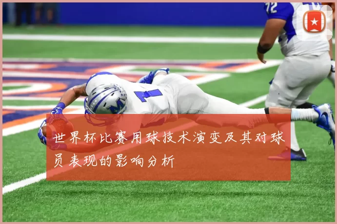 世界杯比赛用球技术演变及其对球员表现的影响分析