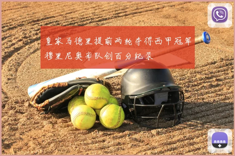 皇家马德里提前两轮夺得西甲冠军穆里尼奥率队创百分纪录