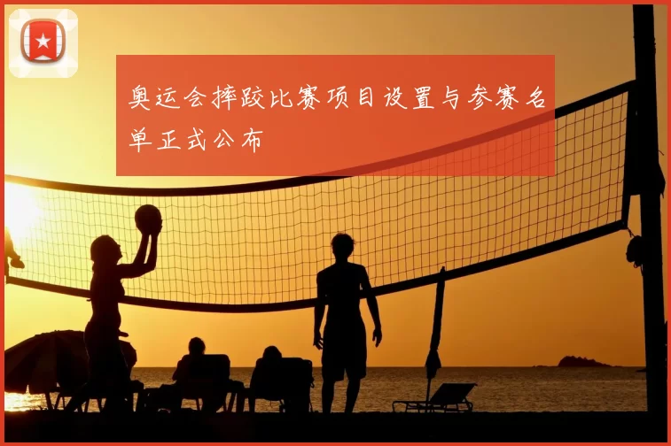 奥运会摔跤比赛项目设置与参赛名单正式公布