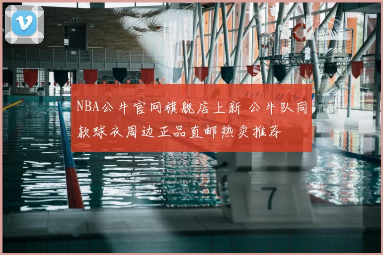 NBA公牛官网旗舰店上新 公牛队同款球衣周边正品直邮热卖推荐