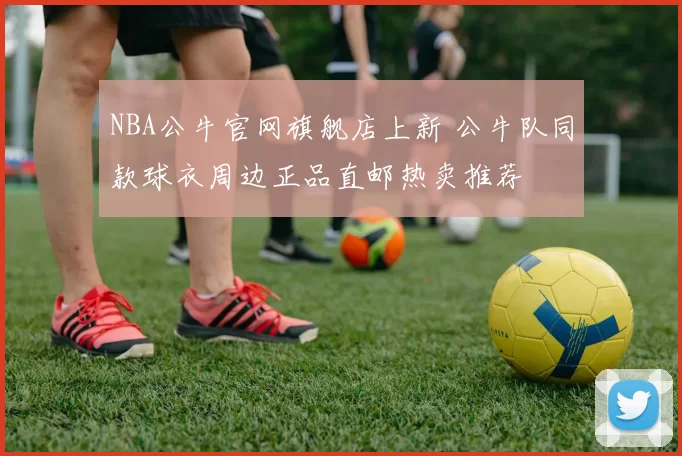 NBA公牛官网旗舰店上新 公牛队同款球衣周边正品直邮热卖推荐