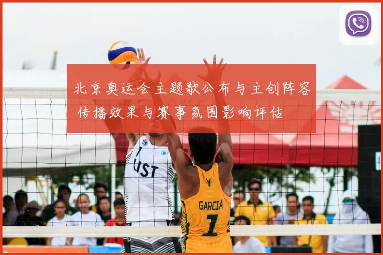 北京奥运会主题歌公布与主创阵容 传播效果与赛事氛围影响评估