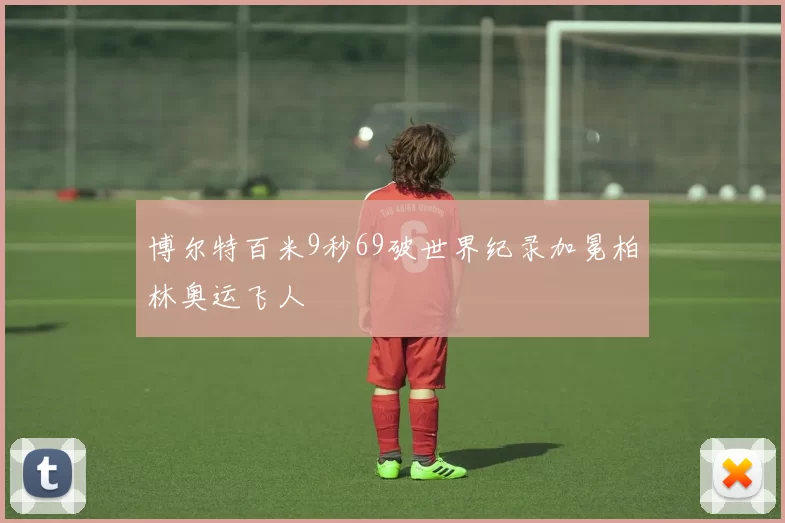 博尔特百米9秒69破世界纪录加冕柏林奥运飞人