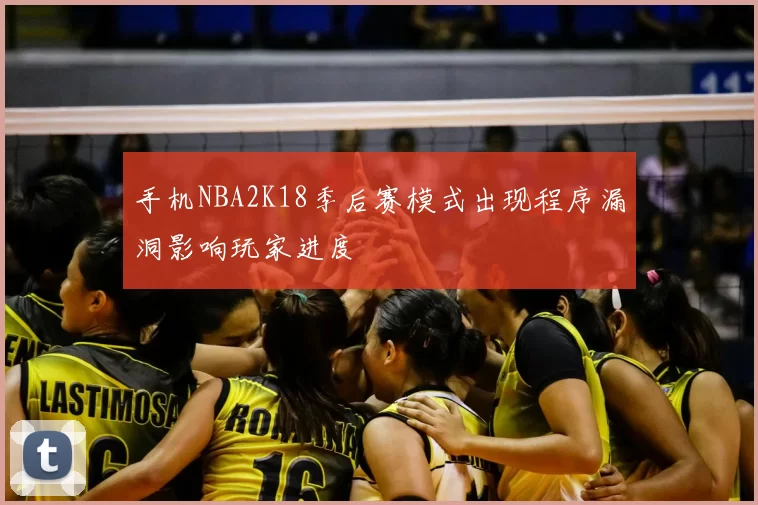 手机NBA2K18季后赛模式出现程序漏洞影响玩家进度