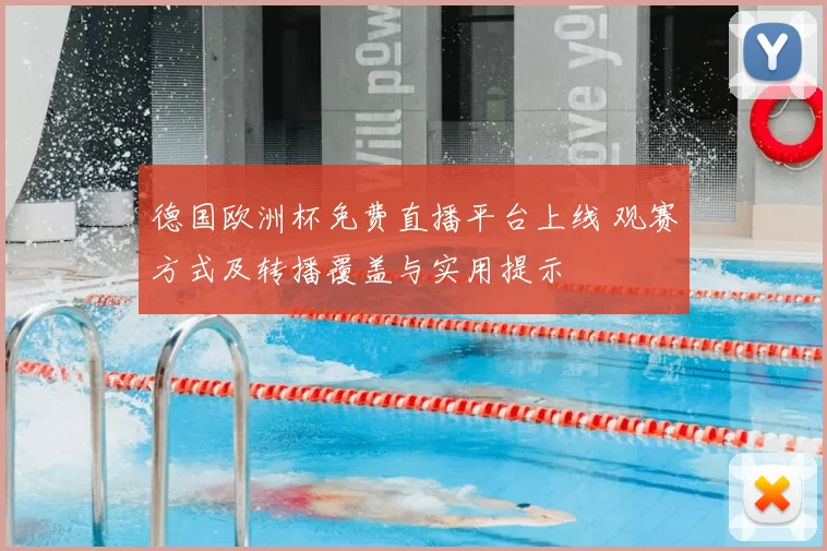 德国欧洲杯免费直播平台上线 观赛方式及转播覆盖与实用提示