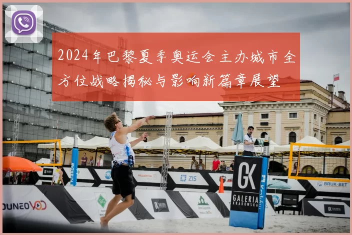 2024年巴黎夏季奥运会主办城市全方位战略揭秘与影响新篇章展望