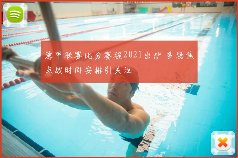 意甲联赛比分赛程2021出炉 多场焦点战时间安排引关注