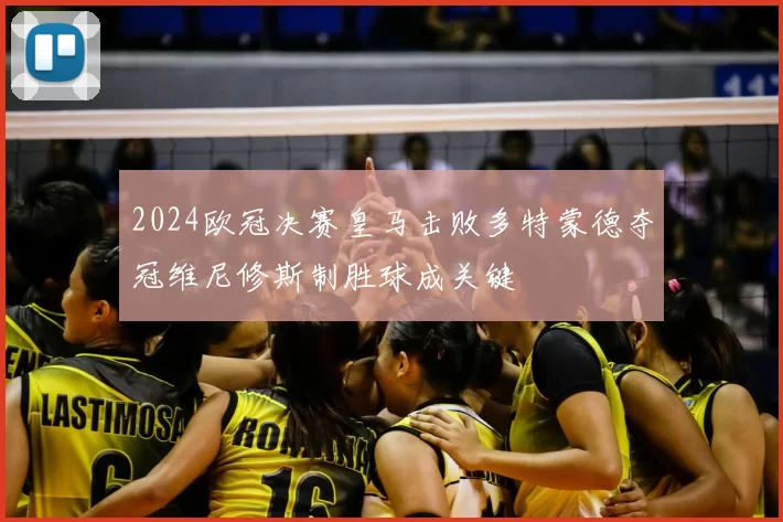 2024欧冠决赛皇马击败多特蒙德夺冠维尼修斯制胜球成关键