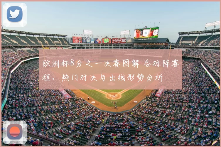 欧洲杯8分之一决赛图解 各对阵赛程、热门对决与出线形势分析
