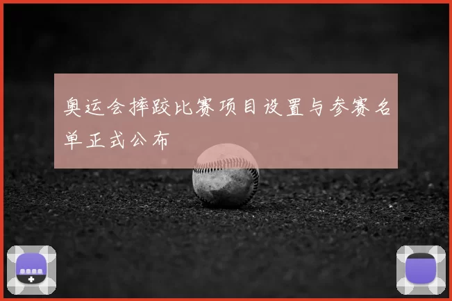 奥运会摔跤比赛项目设置与参赛名单正式公布