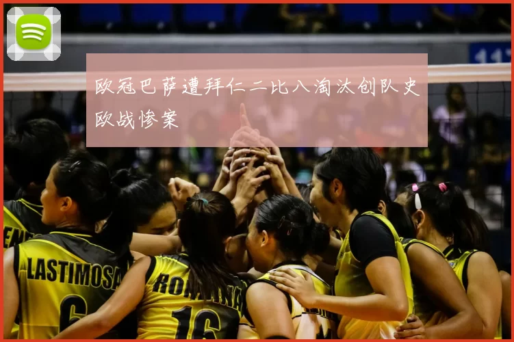 欧冠巴萨遭拜仁二比八淘汰创队史欧战惨案